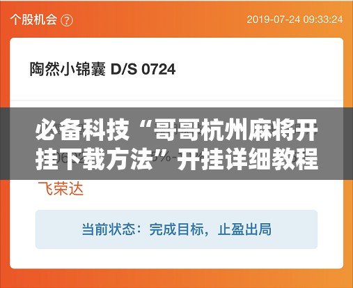 必备科技“哥哥杭州麻将开挂下载方法	”开挂详细教程