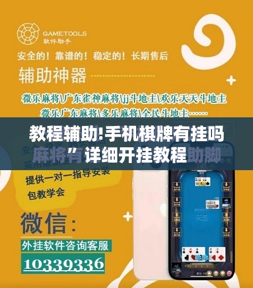 教程辅助!手机棋牌有挂吗”详细开挂教程