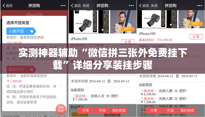 实测神器辅助“微信拼三张外免费挂下载”详细分享装挂步骤