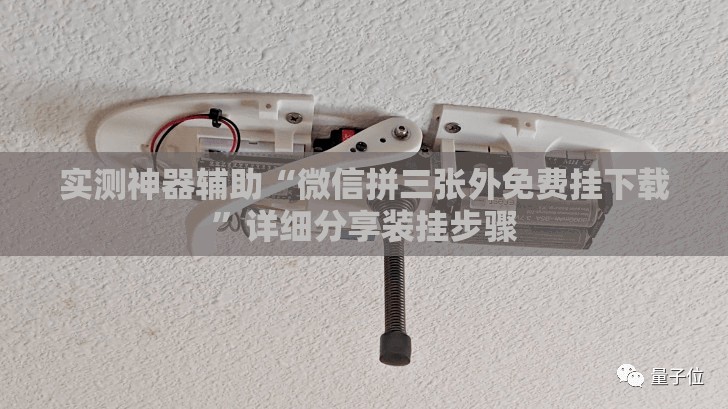 实测神器辅助“微信拼三张外免费挂下载”详细分享装挂步骤
