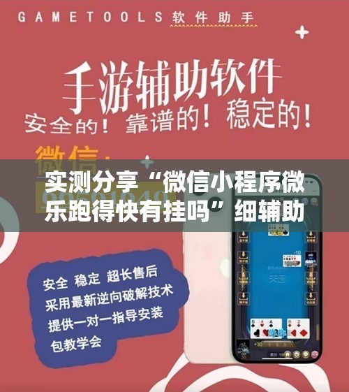 实测分享“微信小程序微乐跑得快有挂吗”细辅助教程分享