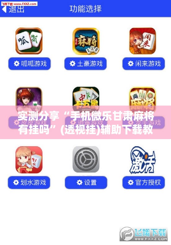 实测分享“手机微乐甘肃麻将有挂吗”(透视挂)辅助下载教程
