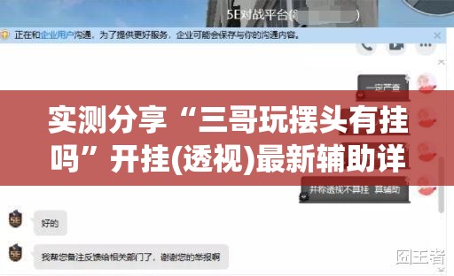 实测分享“三哥玩摆头有挂吗	”开挂(透视)最新辅助详细
