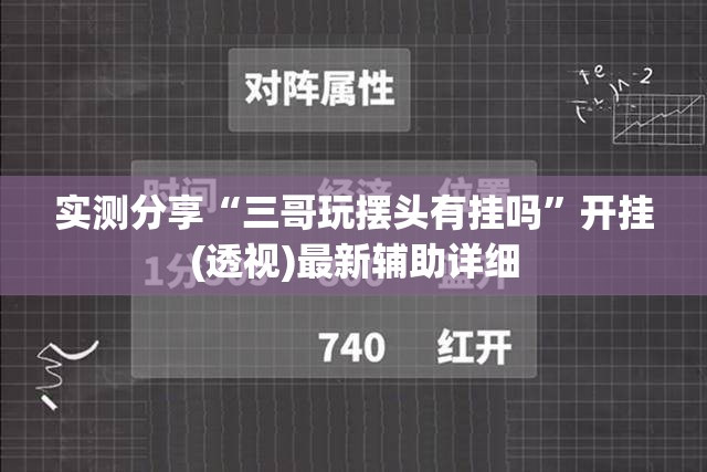 实测分享“三哥玩摆头有挂吗”开挂(透视)最新辅助详细