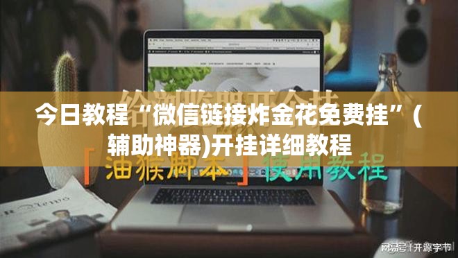 今日教程“微信链接炸金花免费挂”(辅助神器)开挂详细教程