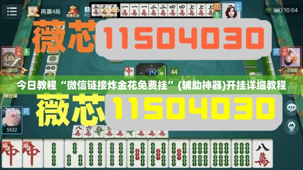 今日教程“微信链接炸金花免费挂”(辅助神器)开挂详细教程