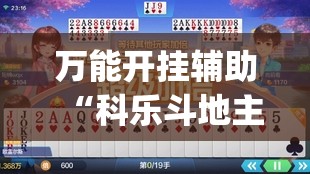 万能开挂辅助“科乐斗地主下挂(透视)”开挂辅助脚本+详细开挂安装教程