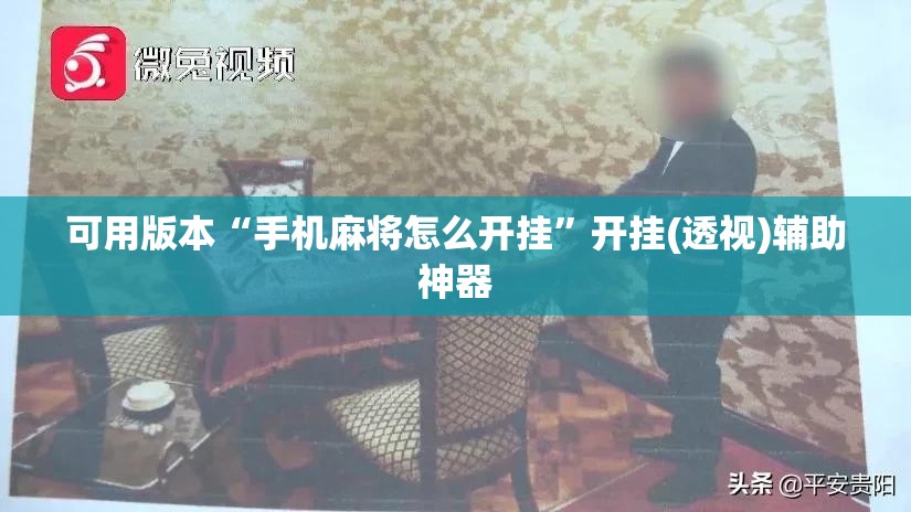 可用版本“手机麻将怎么开挂”开挂(透视)辅助神器