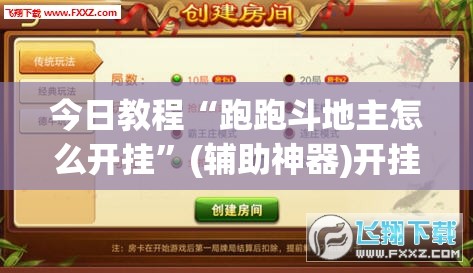 今日教程“跑跑斗地主怎么开挂	”(辅助神器)开挂详细教程
