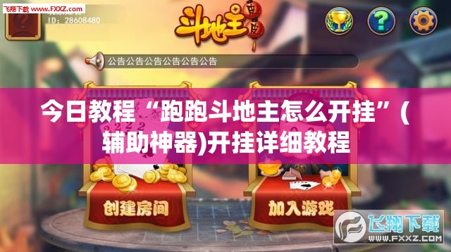 今日教程“跑跑斗地主怎么开挂”(辅助神器)开挂详细教程