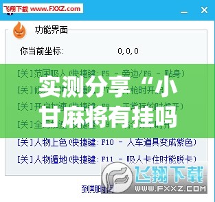 实测分享“小甘麻将有挂吗”(透视挂)辅助下载教程
