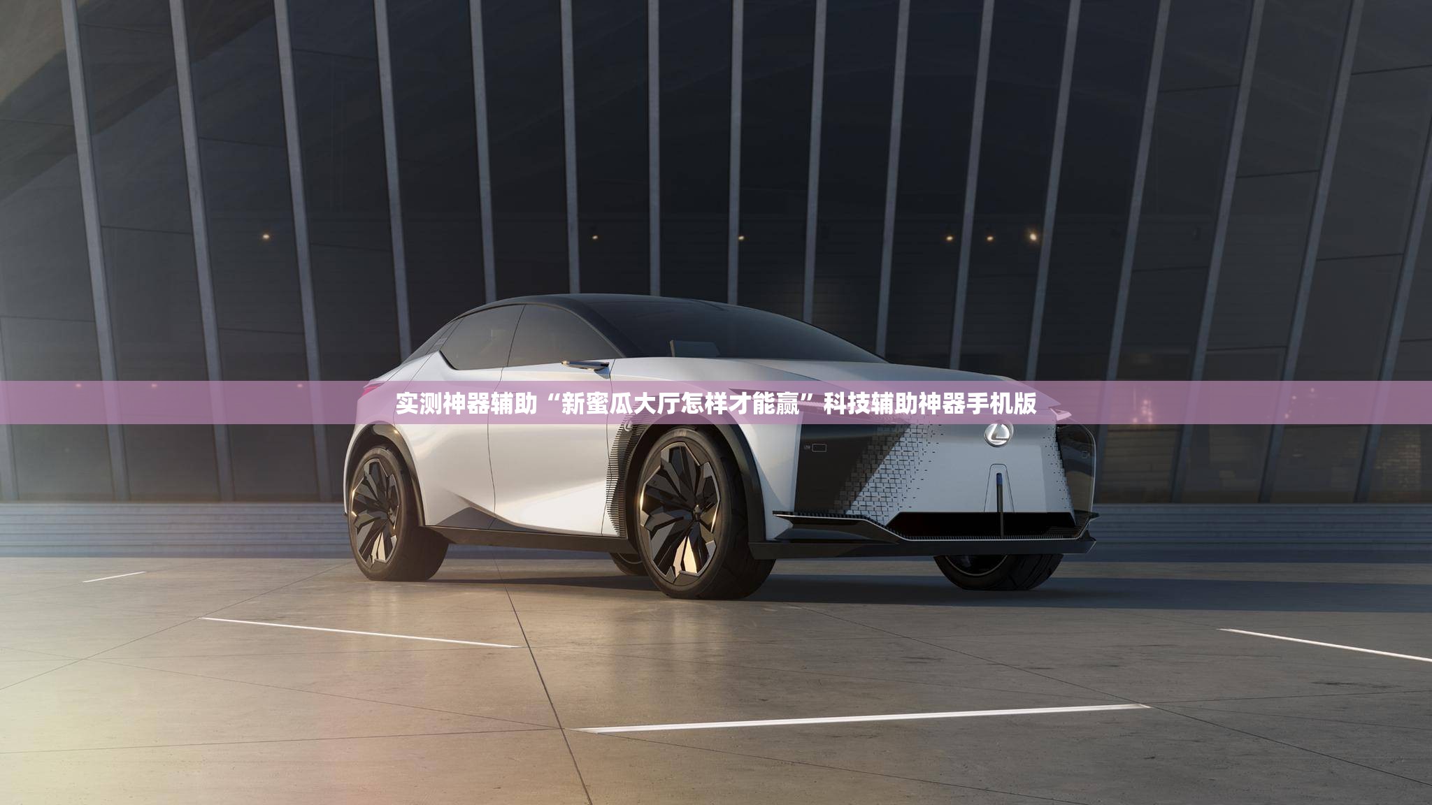 实测神器辅助“新蜜瓜大厅怎样才能赢”科技辅助神器手机版