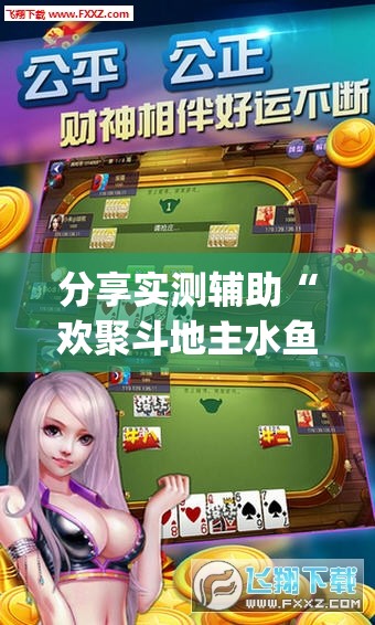 分享实测辅助“欢聚斗地主水鱼透视免费”(透视)其实确实有挂
