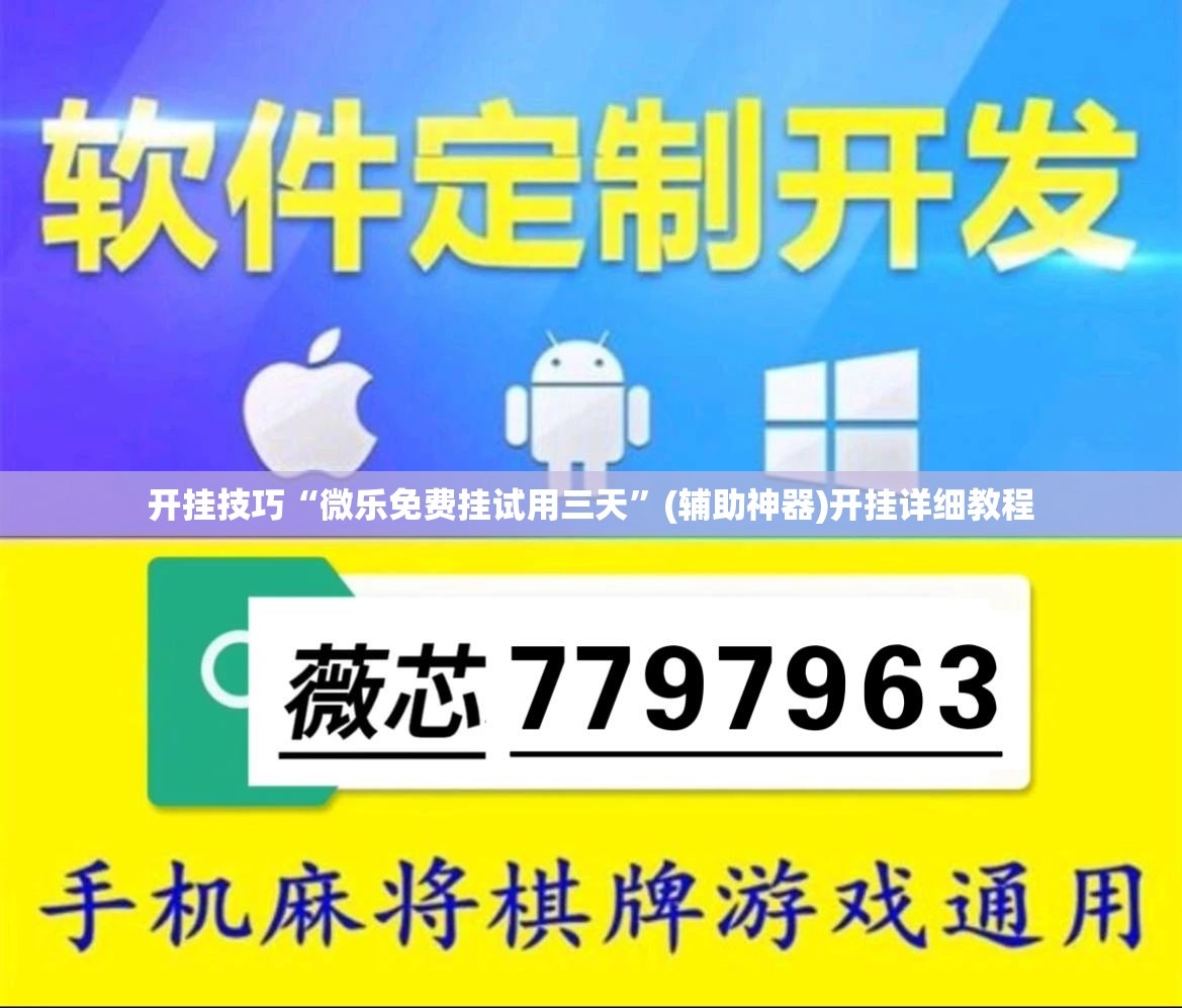 开挂技巧“微乐免费挂试用三天”(辅助神器)开挂详细教程