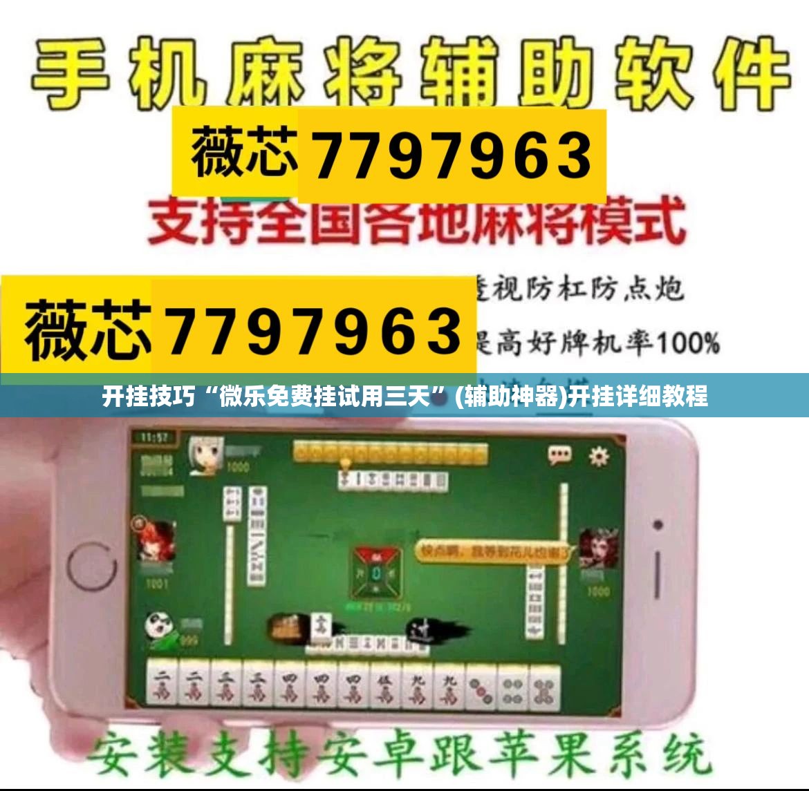 开挂技巧“微乐免费挂试用三天”(辅助神器)开挂详细教程