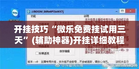 开挂技巧“微乐免费挂试用三天	”(辅助神器)开挂详细教程