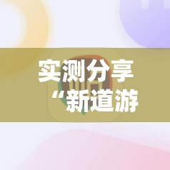 实测分享“新道游牛牛怎么开挂”科技辅助神器手机版