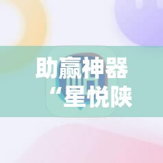 助赢神器“星悦陕西麻将万能挂”科技辅助神器手机版