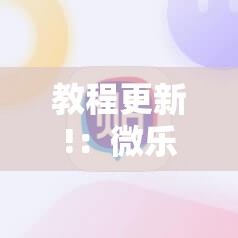 教程更新!：微乐河南麻将有挂的么”详细外挂透视辅助软件教程
