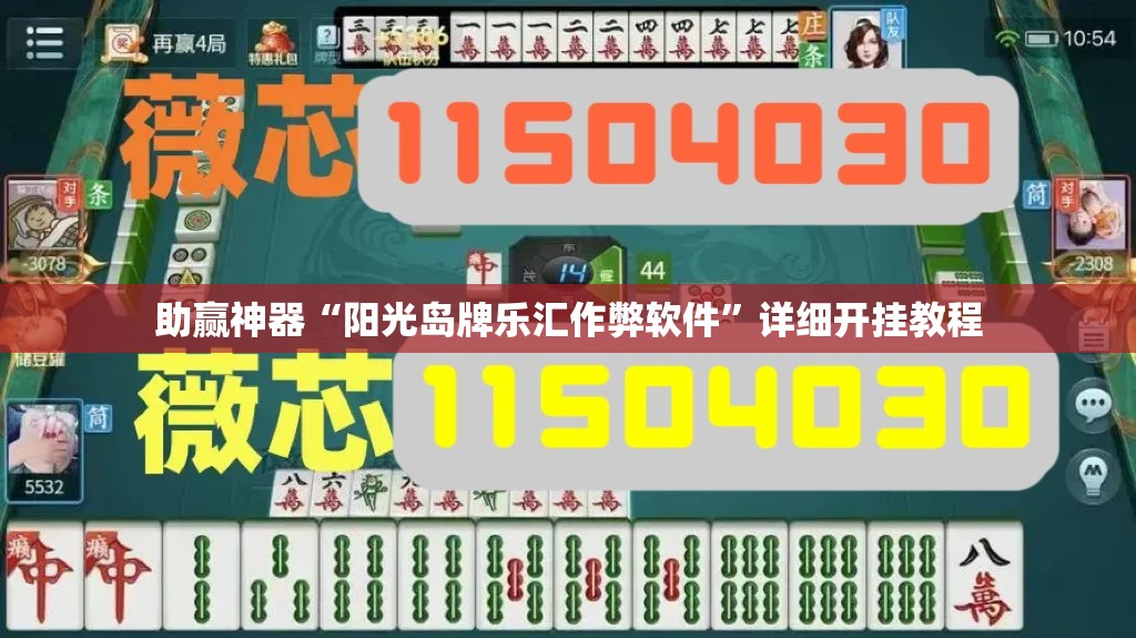 助赢神器“阳光岛牌乐汇作弊软件”详细开挂教程