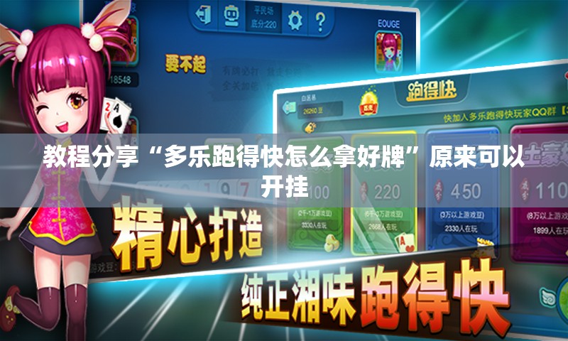教程分享“多乐跑得快怎么拿好牌	”原来可以开挂