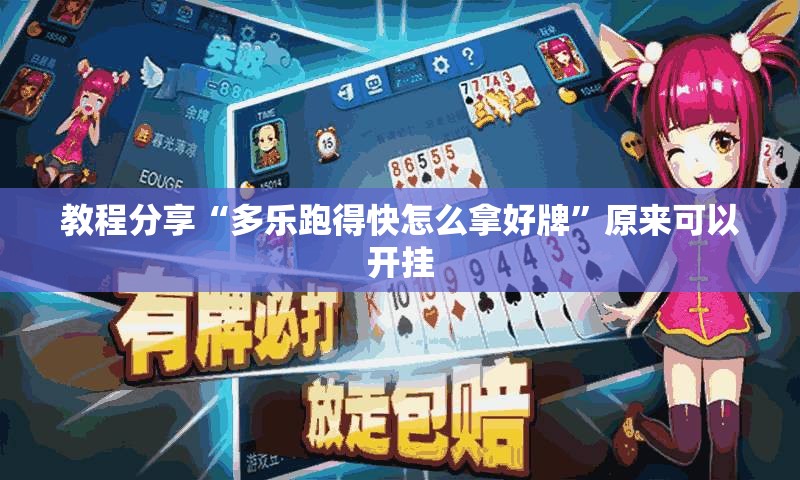 教程分享“多乐跑得快怎么拿好牌”原来可以开挂
