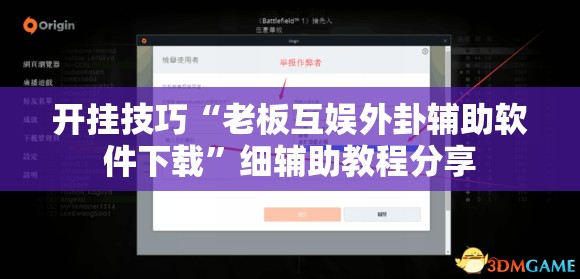 开挂技巧“老板互娱外卦辅助软件下载”细辅助教程分享