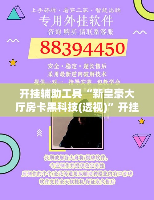 开挂辅助工具“新皇豪大厅房卡黑科技(透视)”开挂辅助脚本+详细开挂安装教程