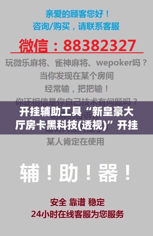开挂辅助工具“新皇豪大厅房卡黑科技(透视)”开挂辅助脚本+详细开挂安装教程