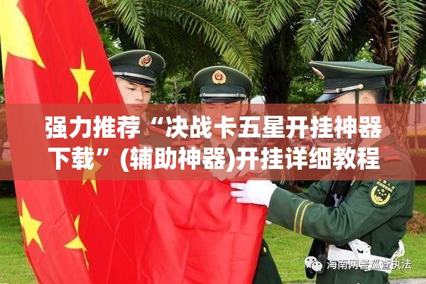 强力推荐“决战卡五星开挂神器下载”(辅助神器)开挂详细教程