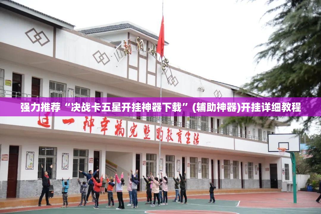 强力推荐“决战卡五星开挂神器下载”(辅助神器)开挂详细教程