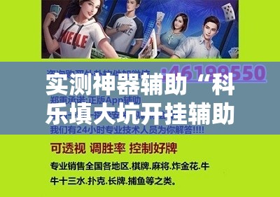 实测神器辅助“科乐填大坑开挂辅助软件	”其实确实有挂