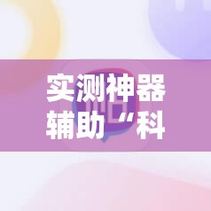 实测神器辅助“科乐填大坑开挂辅助软件”其实确实有挂