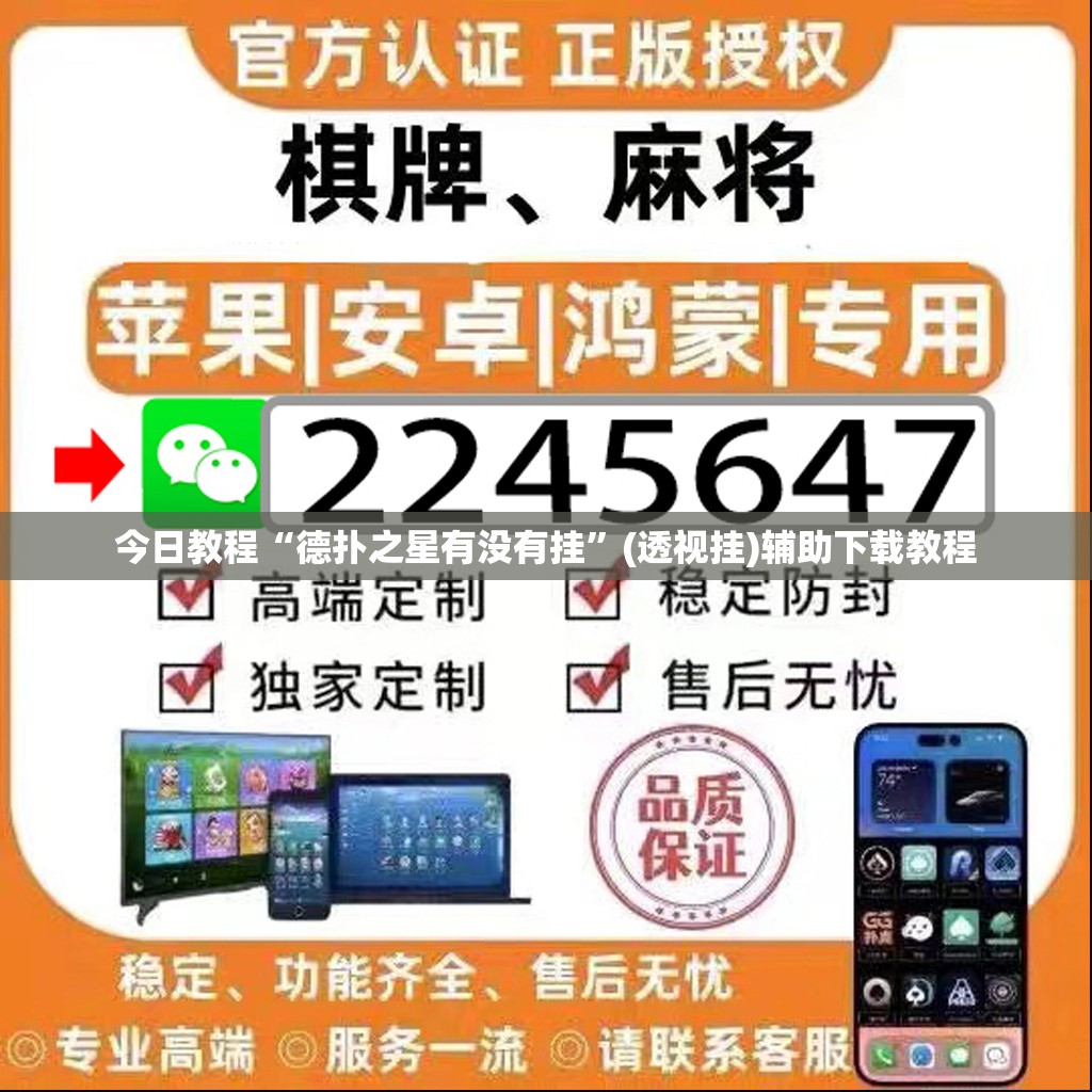 今日教程“德扑之星有没有挂	”(透视挂)辅助下载教程