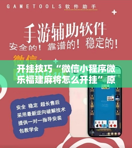 开挂技巧“微信小程序微乐福建麻将怎么开挂”原来可以开挂
