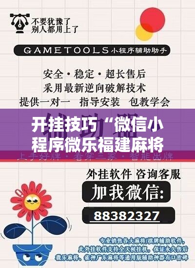 开挂技巧“微信小程序微乐福建麻将怎么开挂”原来可以开挂