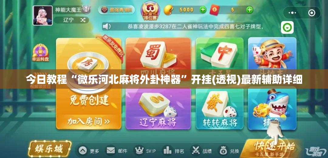 今日教程“微乐河北麻将外卦神器”开挂(透视)最新辅助详细