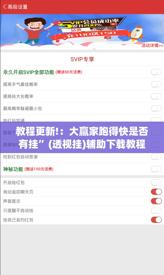 教程更新!：大赢家跑得快是否有挂”(透视挂)辅助下载教程