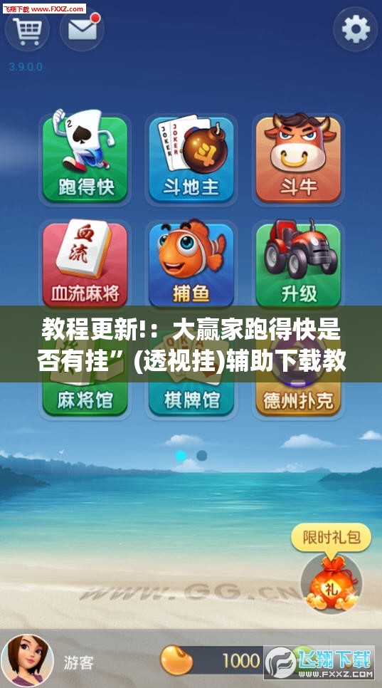 教程更新!：大赢家跑得快是否有挂”(透视挂)辅助下载教程