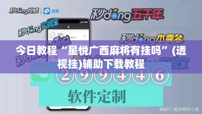 今日教程“星悦广西麻将有挂吗”(透视挂)辅助下载教程