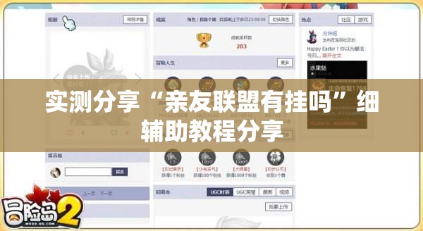 实测分享“亲友联盟有挂吗	”细辅助教程分享