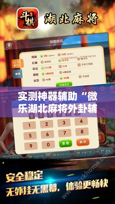 实测神器辅助“微乐湖北麻将外卦辅助软件下载	”2026开挂教程步骤