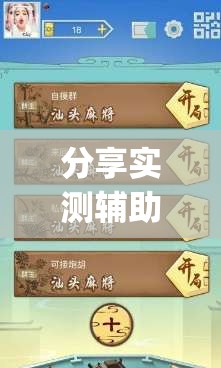 分享实测辅助“哈儿麻将开挂辅助器通用版	”开挂(透视)辅助神器