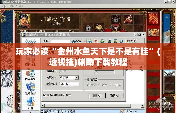 玩家必读“金州水鱼天下是不是有挂”(透视挂)辅助下载教程