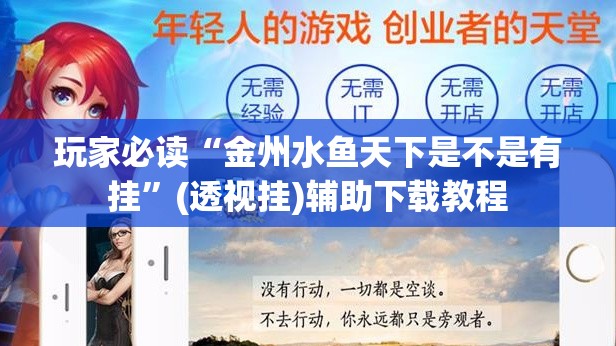 玩家必读“金州水鱼天下是不是有挂”(透视挂)辅助下载教程