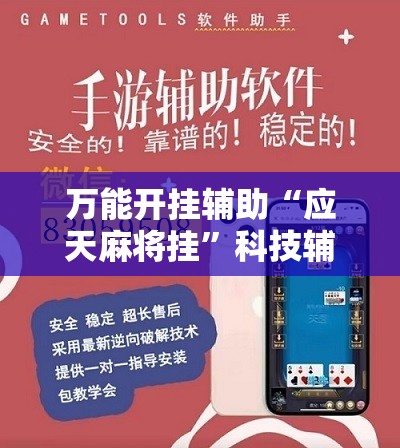 万能开挂辅助“应天麻将挂	”科技辅助神器手机版