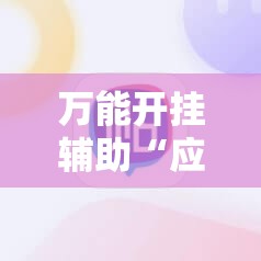 万能开挂辅助“应天麻将挂”科技辅助神器手机版