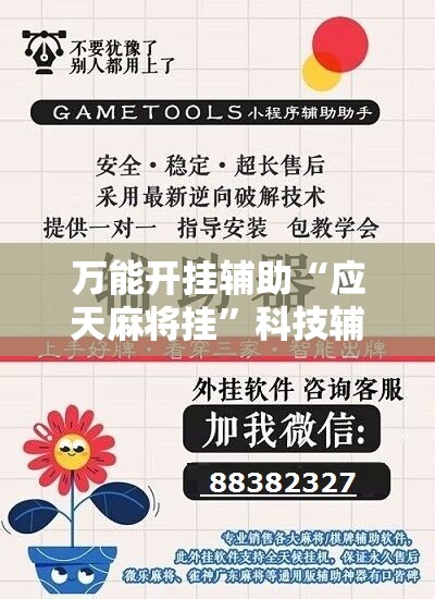 万能开挂辅助“应天麻将挂	”科技辅助神器手机版