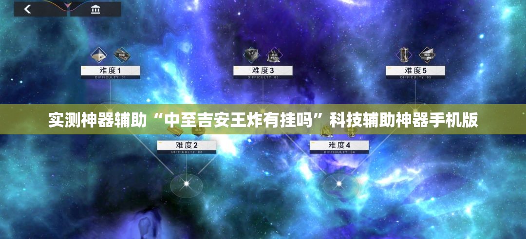 实测神器辅助“中至吉安王炸有挂吗”科技辅助神器手机版