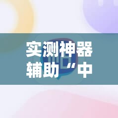 实测神器辅助“中至吉安王炸有挂吗”科技辅助神器手机版